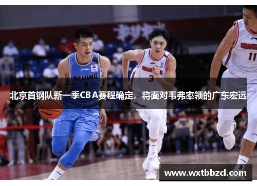 北京首钢队新一季CBA赛程确定，将面对韦弗率领的广东宏远