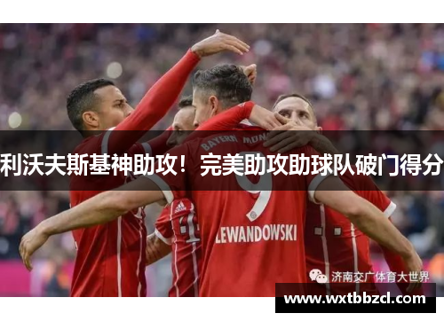 利沃夫斯基神助攻！完美助攻助球队破门得分